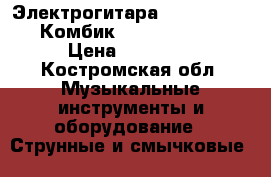 Электрогитара Stagg ses50m-bk Комбик Marshall MG10CF › Цена ­ 11 000 - Костромская обл. Музыкальные инструменты и оборудование » Струнные и смычковые   